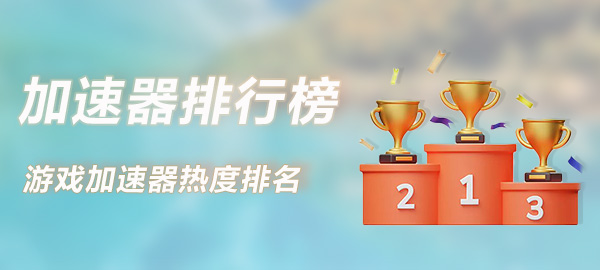 图片|游戏加速器百宝箱