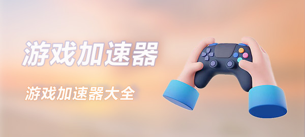 图片|游戏加速器百宝箱