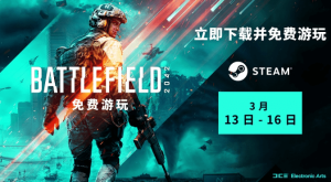 Steam开启《战地2042》免费试玩,3月16日前下载试玩版本!|游戏加速器百宝箱