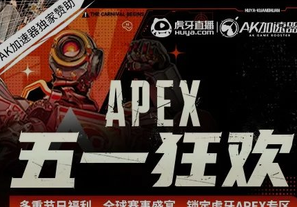 APEX五一狂欢！AK加速器联手虎牙送豪礼！|游戏加速器百宝箱