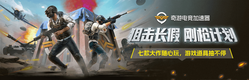 奇游加速器五一活动来袭，七款FPS大作随心玩，游戏道具每日掉落！|游戏加速器百宝箱