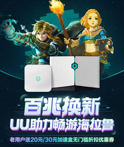 UU加速盒最高立减30元！U妹喊你来换新加速盒啦~|游戏加速器百宝箱
