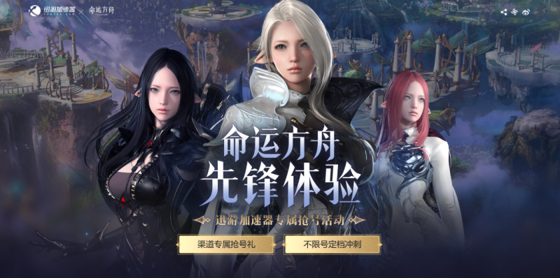 命运方舟：迅游加速器专属抢号活动！|游戏加速器百宝箱