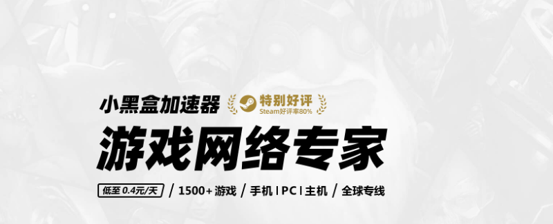 小黑盒加速器|游戏加速器百宝箱