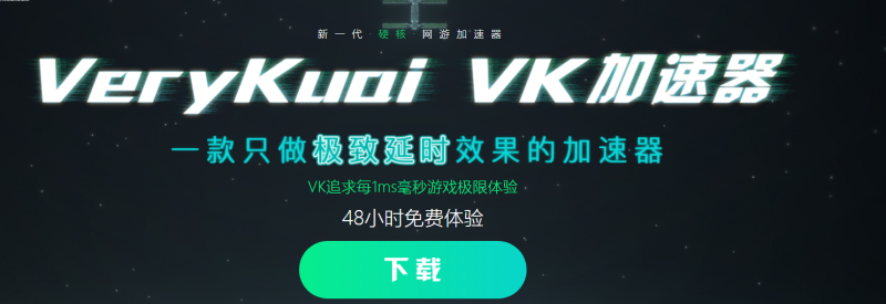 VK加速器|游戏加速器百宝箱