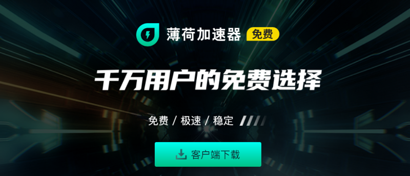 薄荷加速器|游戏加速器百宝箱