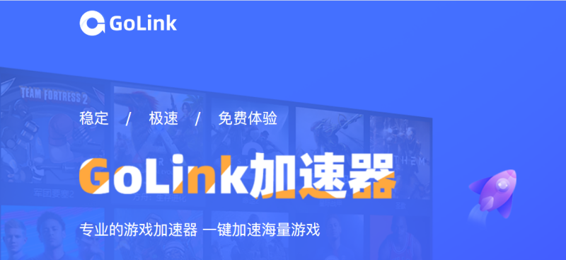golink加速器|游戏加速器百宝箱