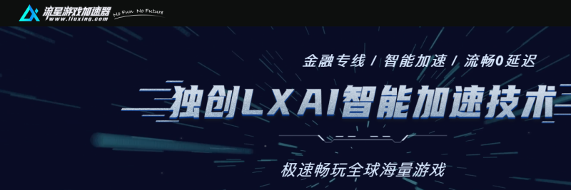 流星加速器|游戏加速器百宝箱