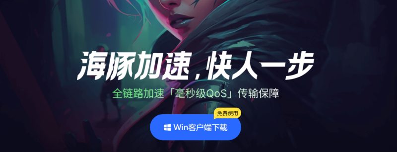 海豚加速器|游戏加速器百宝箱