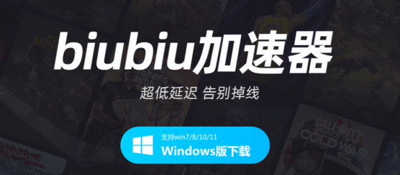 biubiu加速器|游戏加速器百宝箱