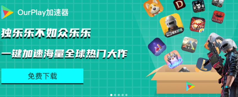ourplay加速器|游戏加速器百宝箱