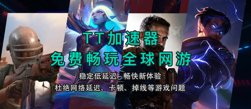 TT加速器|游戏加速器百宝箱