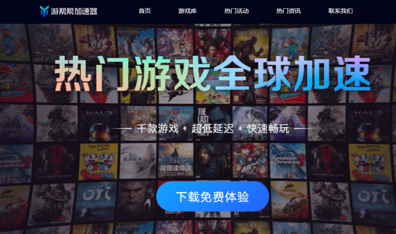 游帮帮加速器|游戏加速器百宝箱