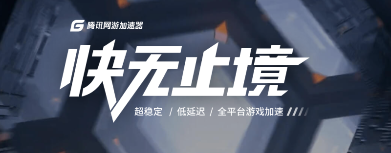 腾讯加速器|游戏加速器百宝箱