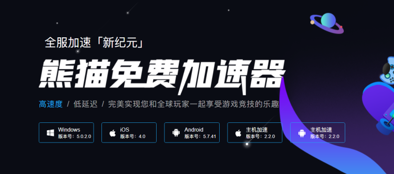 熊猫加速器|游戏加速器百宝箱