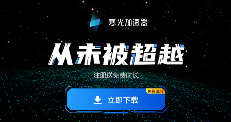 寒光加速器|游戏加速器百宝箱