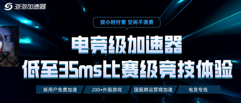 泡泡加速器|游戏加速器百宝箱