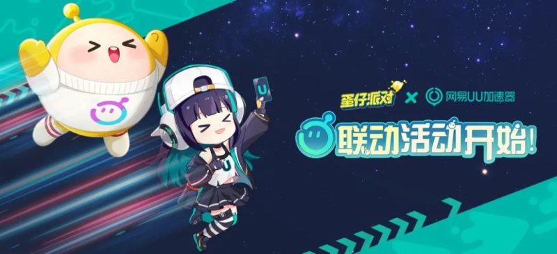 UU加速器加入《蛋仔派对》，加速黑科技+联动福利U妹全都要！|游戏加速器百宝箱