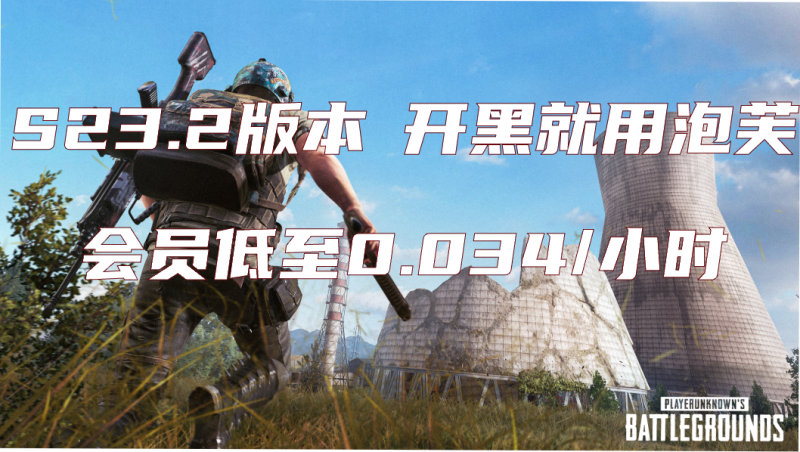 泡芙加速器助力《PUBG》新版本！会员0.03元/小时！助你赢在开局|游戏加速器百宝箱