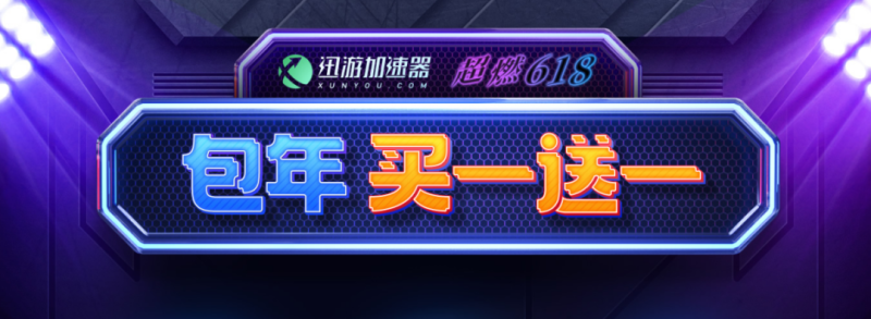 迅游加速器【超燃618】买一送一,永久会员来了!!!|游戏加速器百宝箱