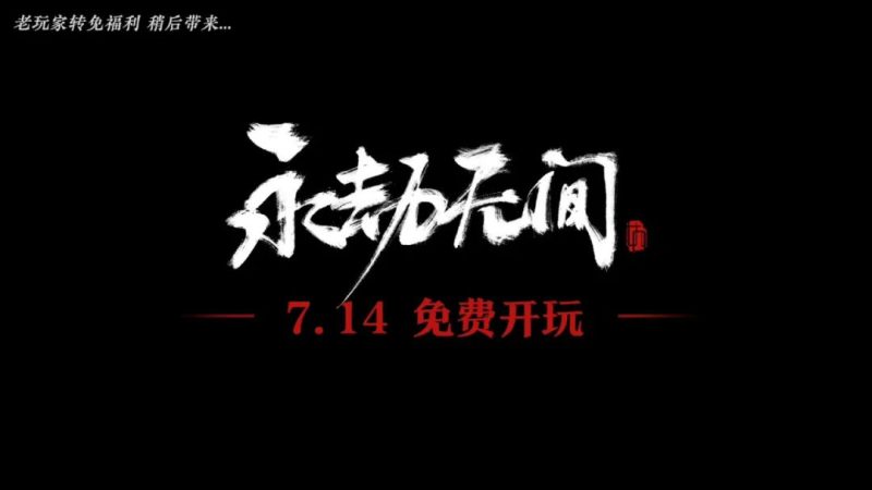 永劫无间本周五全员免费！炽焰加速器暑期特惠助力畅玩！|游戏加速器百宝箱